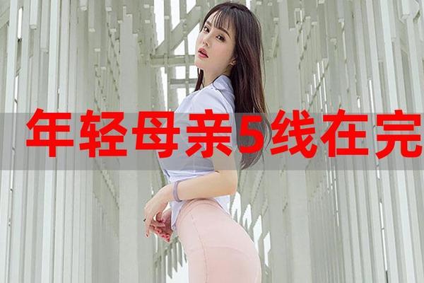 年轻母亲3线看完整版2019