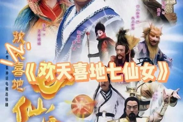 欢天喜地七仙女电视剧