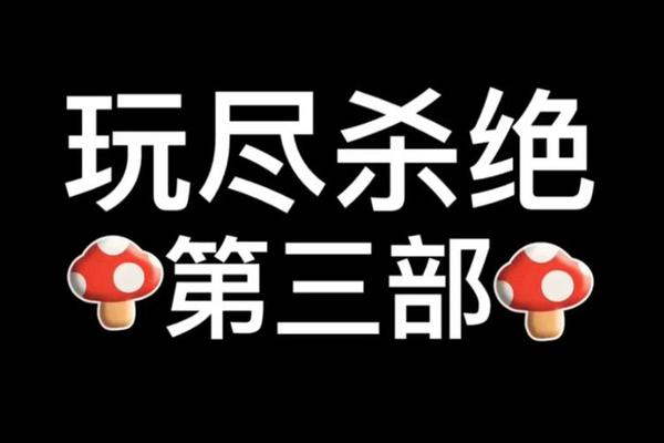 玩尽杀绝3钻石计划