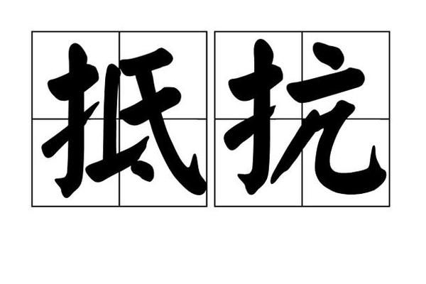 抵抗