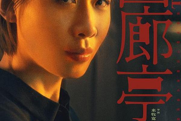 回廊亭 电影