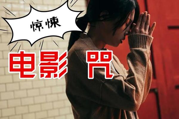 咒2022在线观看