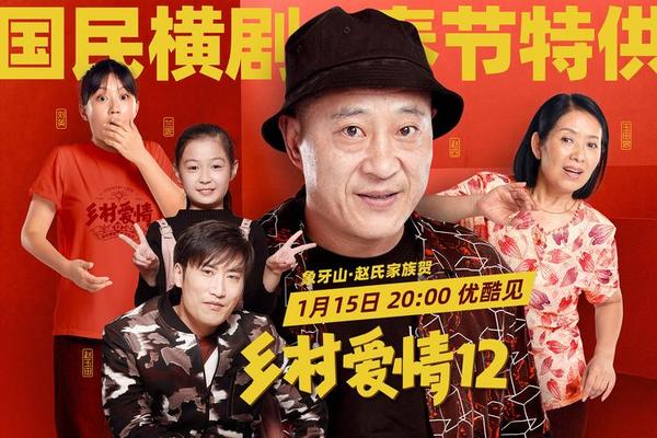 乡村爱情12