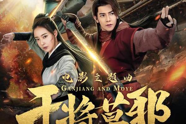 干将莫邪电影