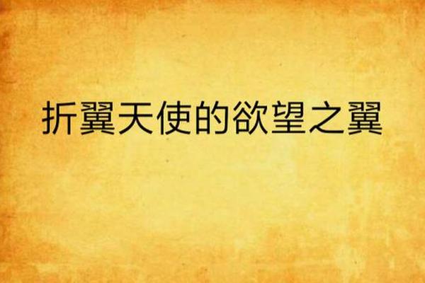 欲望之翼