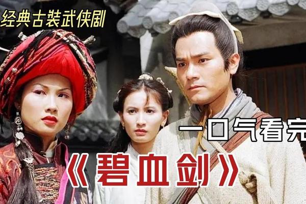 碧血剑电影版