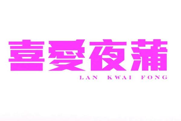 喜爱夜蒲mp4下载