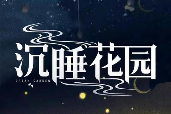 沉睡花园