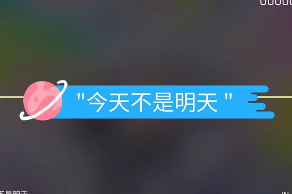 明天不一样