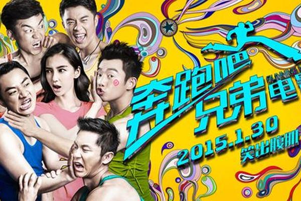 奔跑吧兄弟电影版
