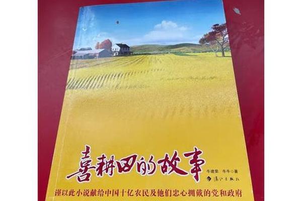 喜耕田的故事