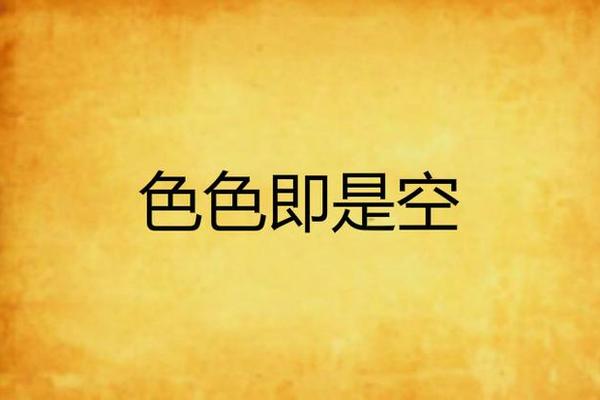 色既是空下载