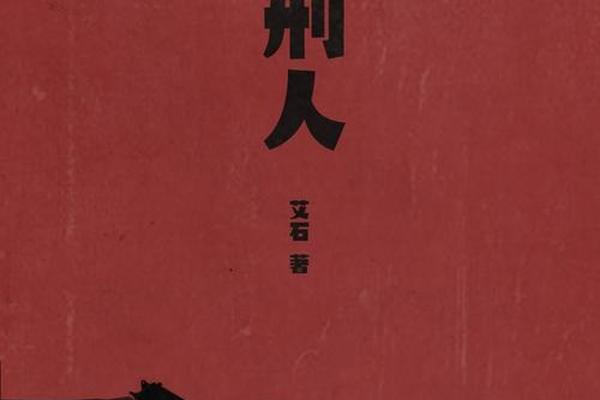 处刑人
