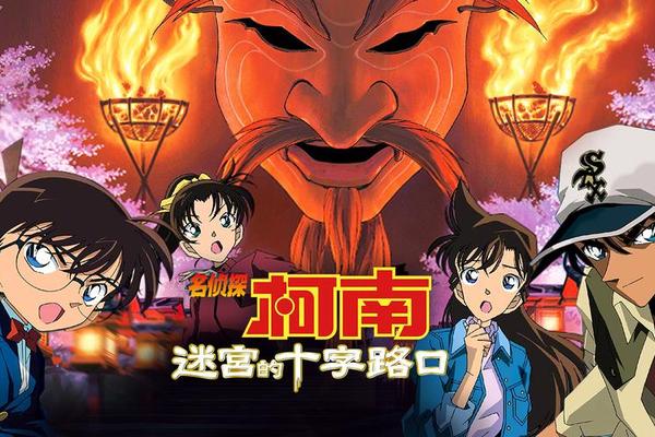 名侦探柯南剧场版迷宫的十字路口