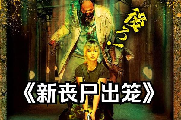 新丧尸出笼电影