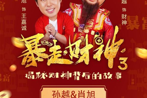 暴走财神3在线观看