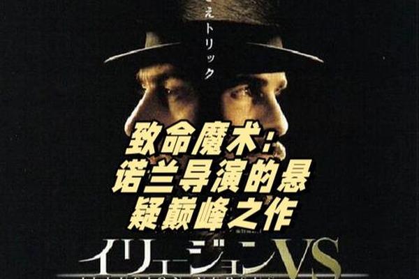 致命魔术 高清