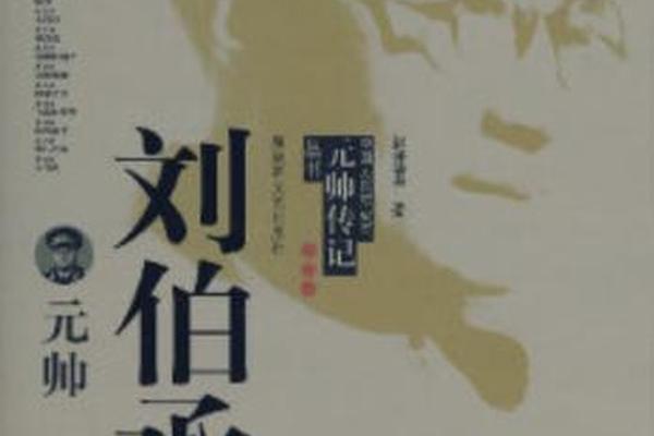刘伯承元帅