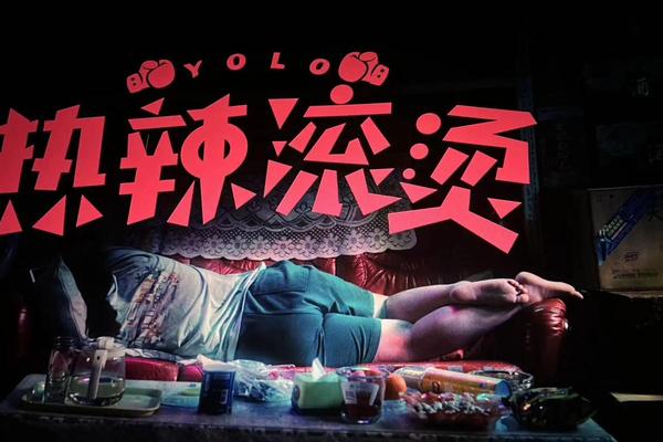 热辣滚烫在线