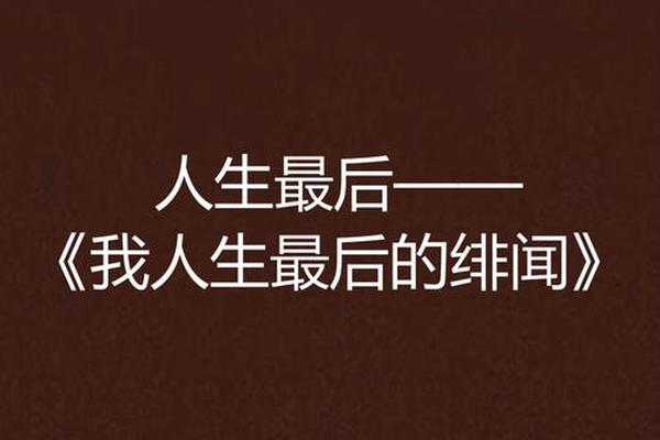 人生最后的绯闻