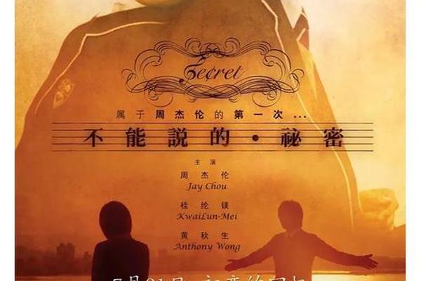 不能说的秘密 电影