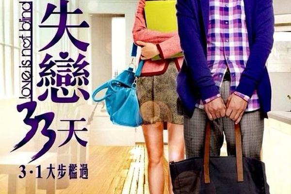 失恋33天 电影天堂