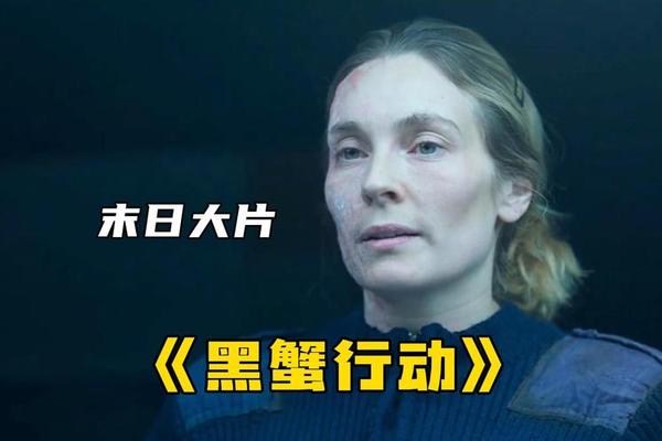 黑蟹行动电影免费观看