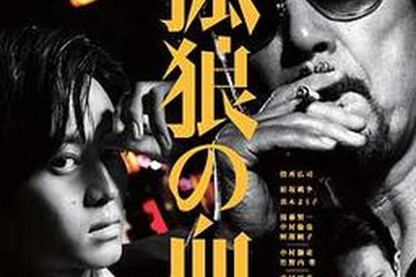 孤狼之血