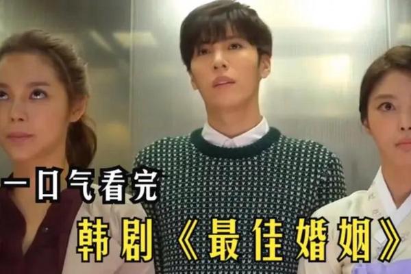 最佳婚姻韩剧在线观看