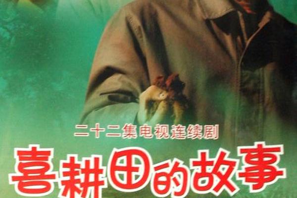 喜耕田的故事1