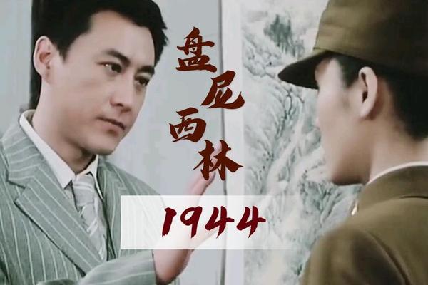 盘尼西林1944
