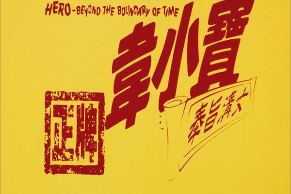正牌韦小宝奉旨沟女