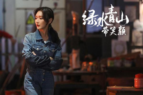 绿水青山带笑颜在线观看