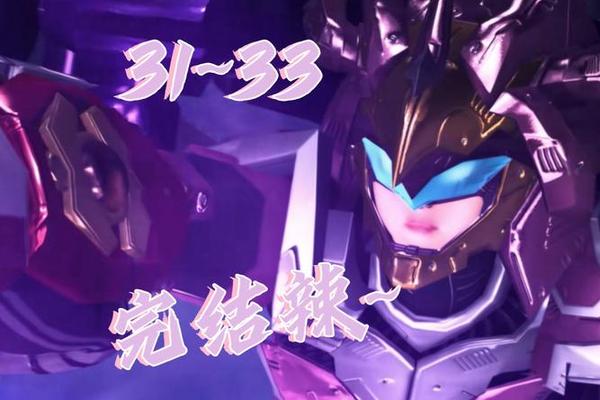 超兽武装之仁者无敌第二部