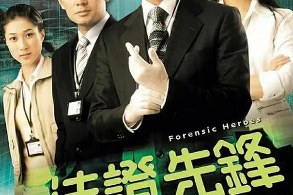 法证先锋5粤语版免费观看