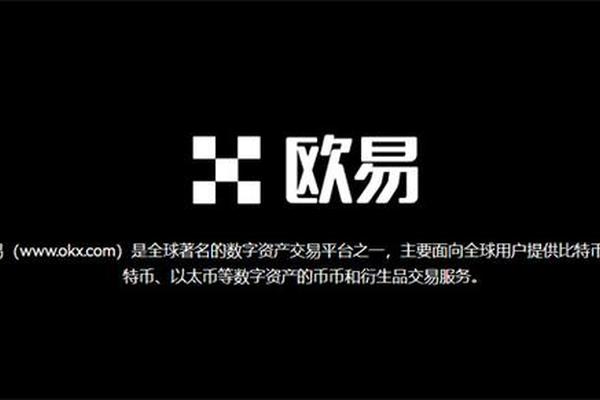 欧易交易所官网登录网址