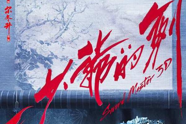 三少爷的剑高清