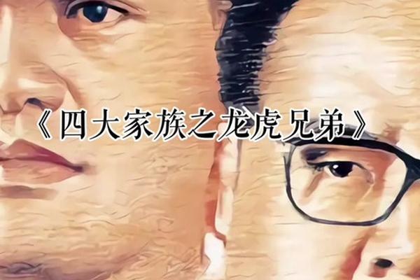 四大家族之龙兄虎弟