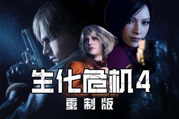 生化危机4在线观看